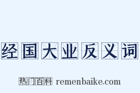 经国大业反义词是什么意思的图片